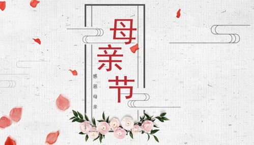 母親節